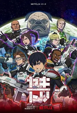 yakitori行星轨道敢死队