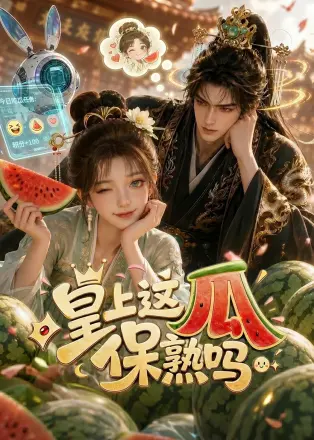 皇上，这瓜保熟吗    Ai漫剧