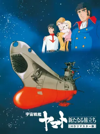 宇宙战舰大和号新的旅程