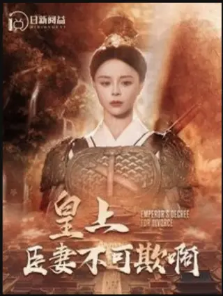 皇上臣妻不可欺啊