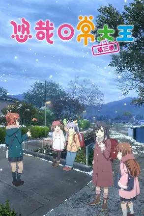 悠哉日常大王 OVA