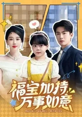 福宝加特万事如意天降小福宝她靠乌鸦嘴被全家团宠了