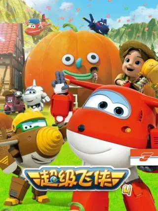 超级飞侠第十四季