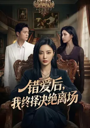 错爱后，我终择决绝离场    Ai漫剧