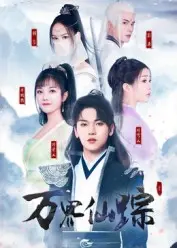 短剧万界仙踪