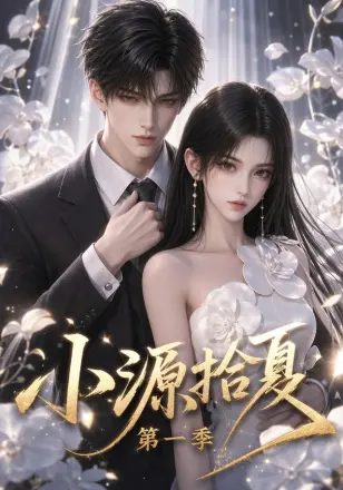 小源拾夏第一季