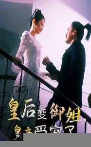 皇后变御姐，皇帝受宠了