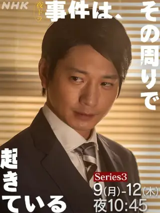 事件在那周围发生第三季
