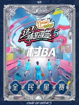 《这!就是灌篮5》村BA全民星赛