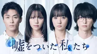 说谎的我们