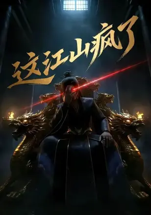 这江山疯了