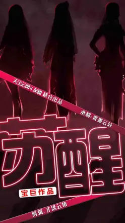 苏醒 短剧版