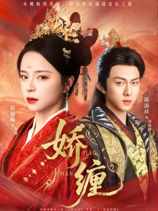 娇缠