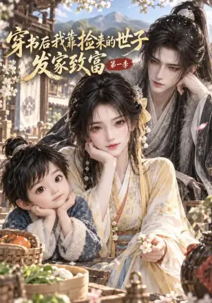 穿书后我靠捡来的世子发家致富