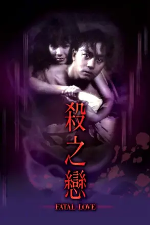 杀之恋