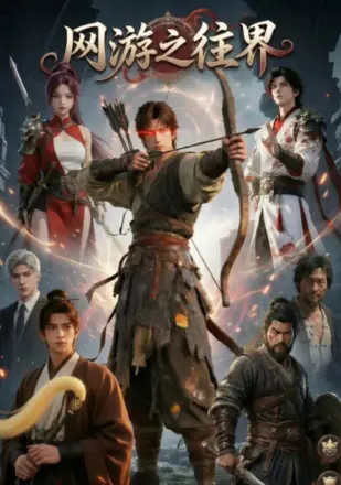 网游之往界