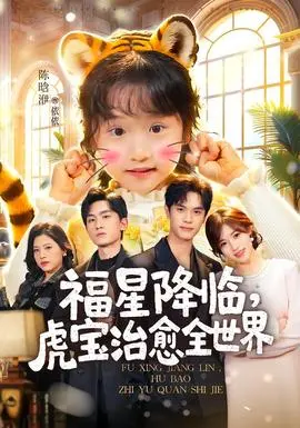 福星降临，虎宝治愈全世界
