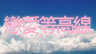 恋爱等高线(2026)