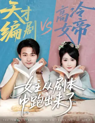 女主从剧本中跑出来了