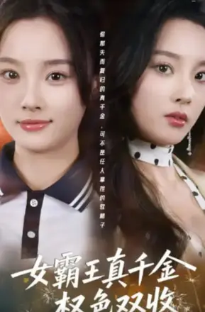 女霸王真千金权色双收