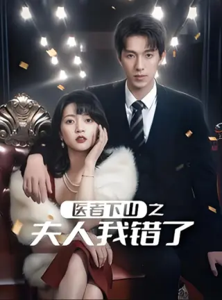 医者下山之夫人我错了