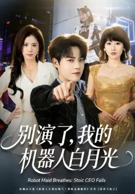别演了，我的机器人白月光