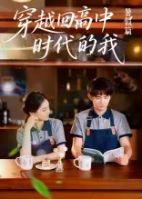 穿越回高中时代的我