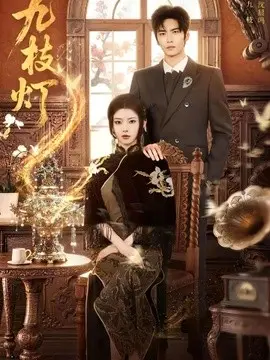 九枝灯