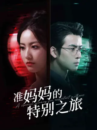 准妈妈的特别之旅