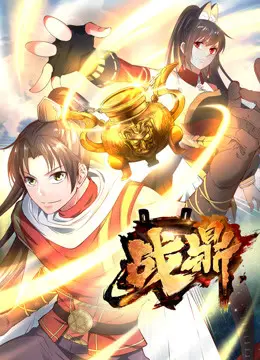 战鼎第二季