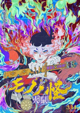 怪化猫：火鼠[电影解说]