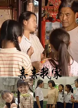 亲亲我家