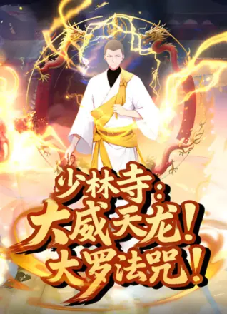 少林寺:大威天龙,大罗法咒