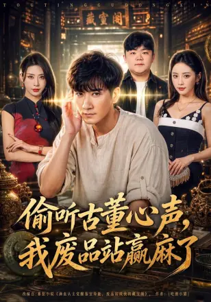偷听古董心声，我废品站赢麻了