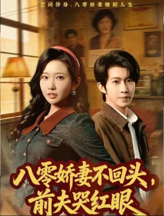 八零娇妻不回头,前夫哭红眼