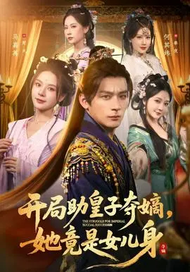 开局助皇子夺嫡,她竟是女儿身