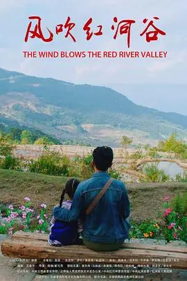 风吹红河谷(2019)
