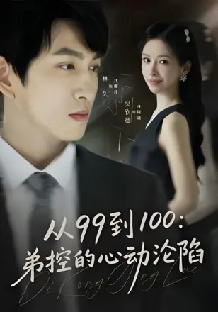 从99到100弟控的心动沦陷