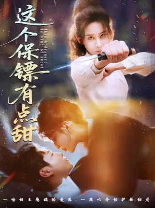 这个保镖有点甜(这个保镖有点怕)