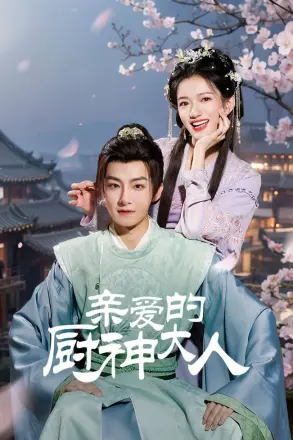 亲爱的厨神大人
