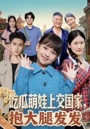 吃瓜萌娃上交国家,抱大腿发发