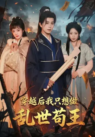 穿越后我只想做乱世苟王