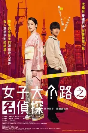 女子大小路之名侦探