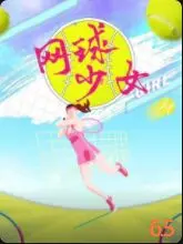 网球少女
