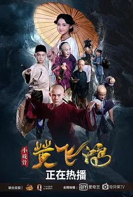 小戏骨:黄飞鸿之狮王争霸