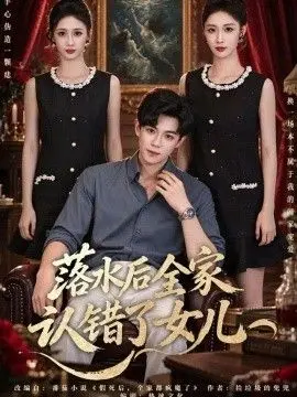 落水后全家认错了女儿