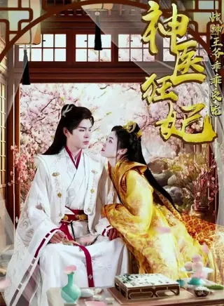 神医狂妃：战神王爷乖乖受宠