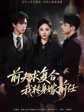 前夫求复合，我转身嫁前任