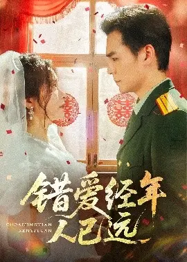 错爱经年人已远