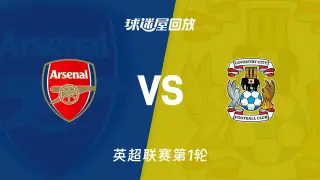 英超第1轮全场回放：阿森纳vs考文垂